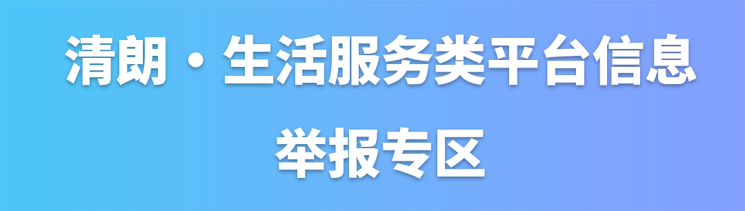 清朗?生活服務(wù)類(lèi)平臺(tái)信息舉報(bào)專(zhuān)區(qū)