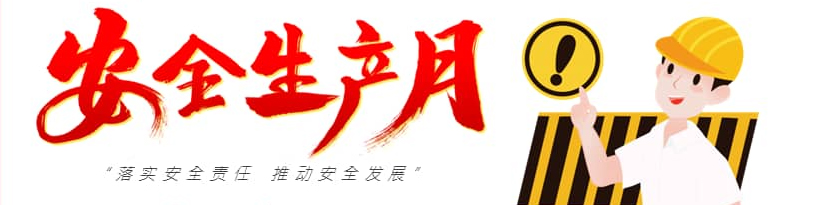 安全生產(chǎn)月