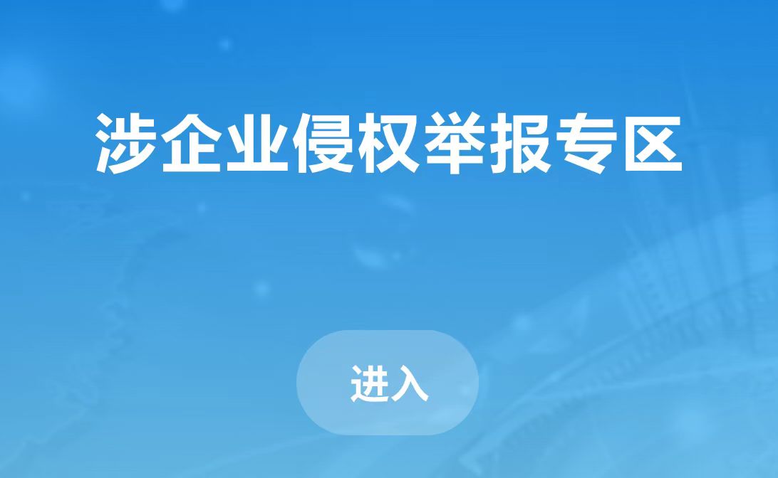 涉企業(yè)侵權(quán)舉報(bào)