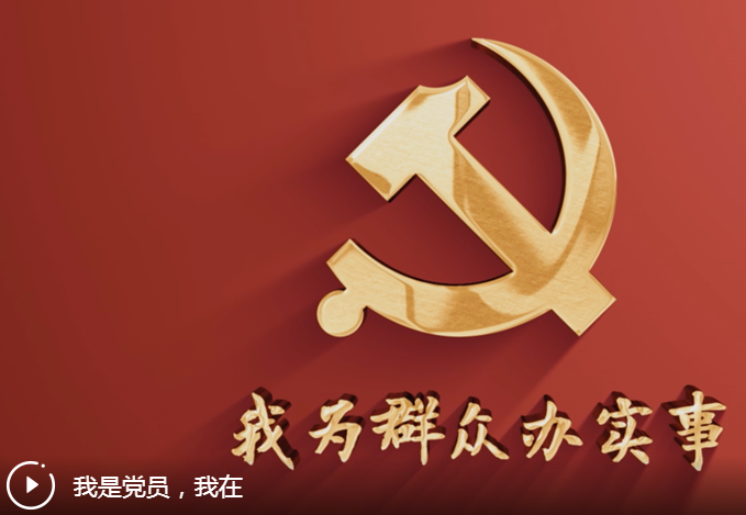  我為群眾辦實事|我是黨員 我在