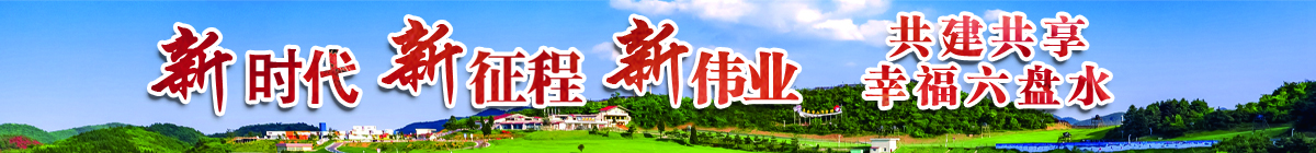新時(shí)代 新征程 新偉業(yè)·共建共享幸福六盤(pán)水