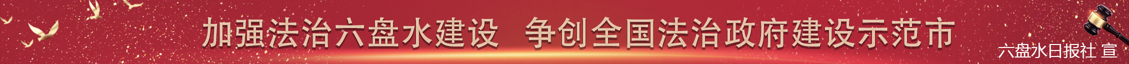 法治六盤(pán)水