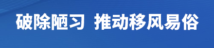 破除陋習(xí)  推動(dòng)移風(fēng)易俗