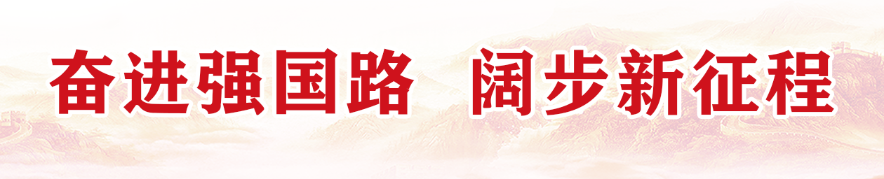 奮進(jìn)強(qiáng)國(guó)路 闊步新征程