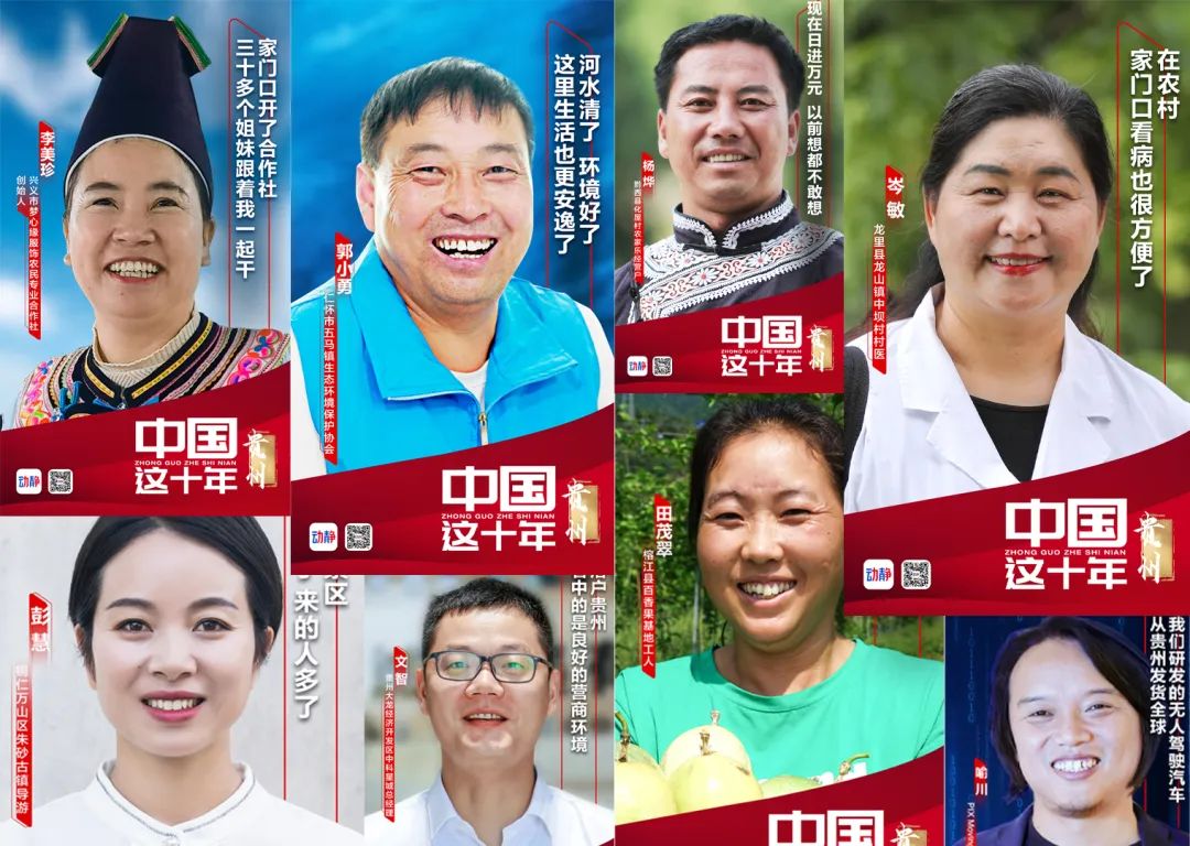  又見(jiàn)笑臉！貴州“黃金十年”最美代言人